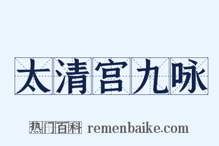 太清宫九咏是什么意思的图片